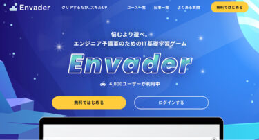 【レビュー】ITインフラ学習サイト「Envader」使った感想